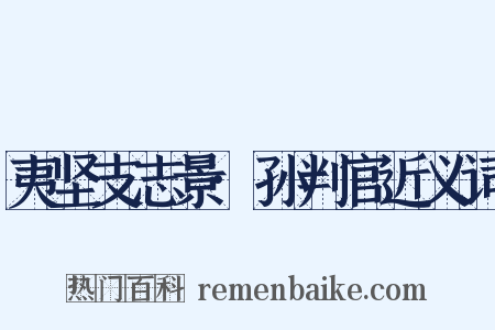 夷坚支志景·孙判官近义词是什么意思的图片
